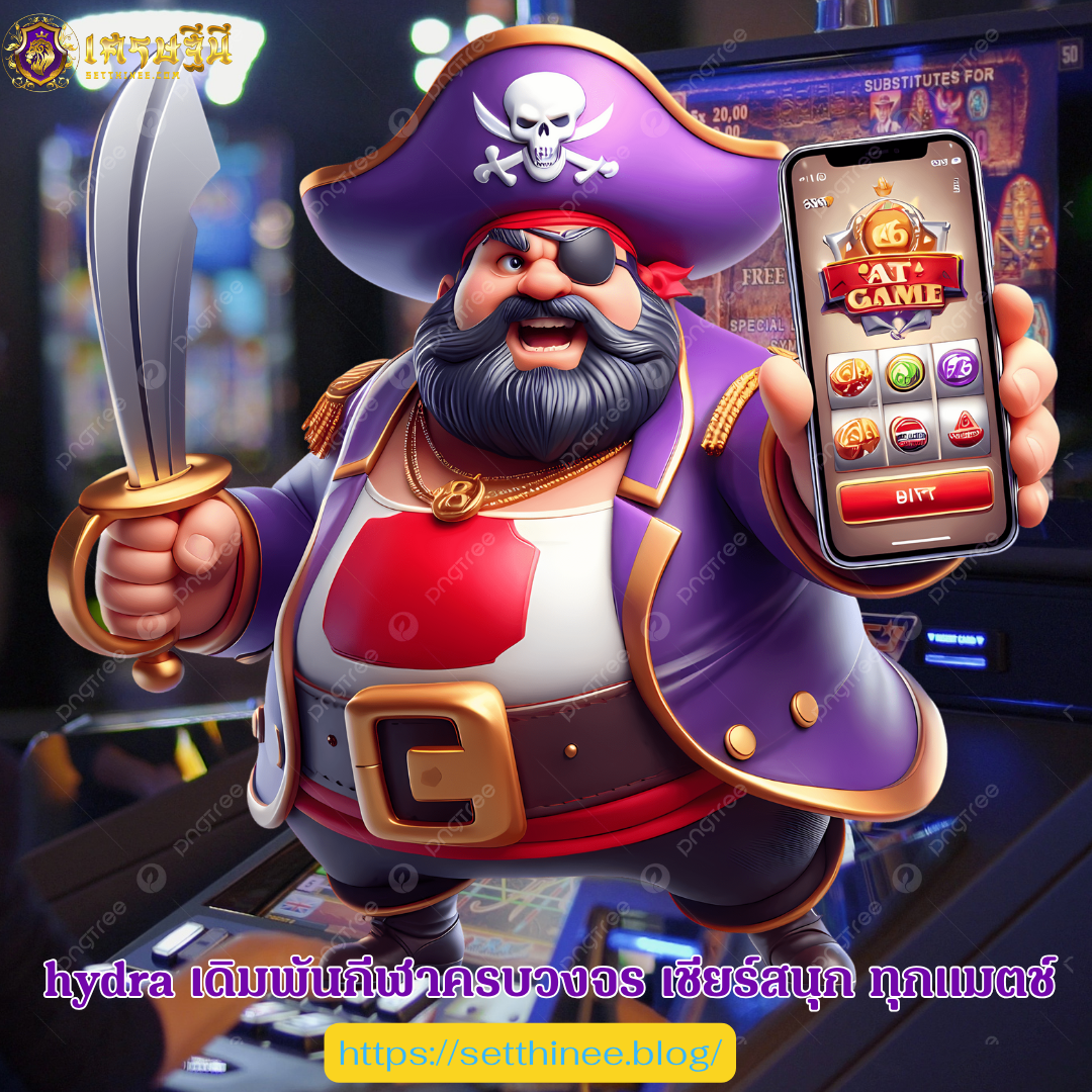 hydra เดิมพันกีฬาครบวงจร เชียร์สนุก ทุกแมตช์