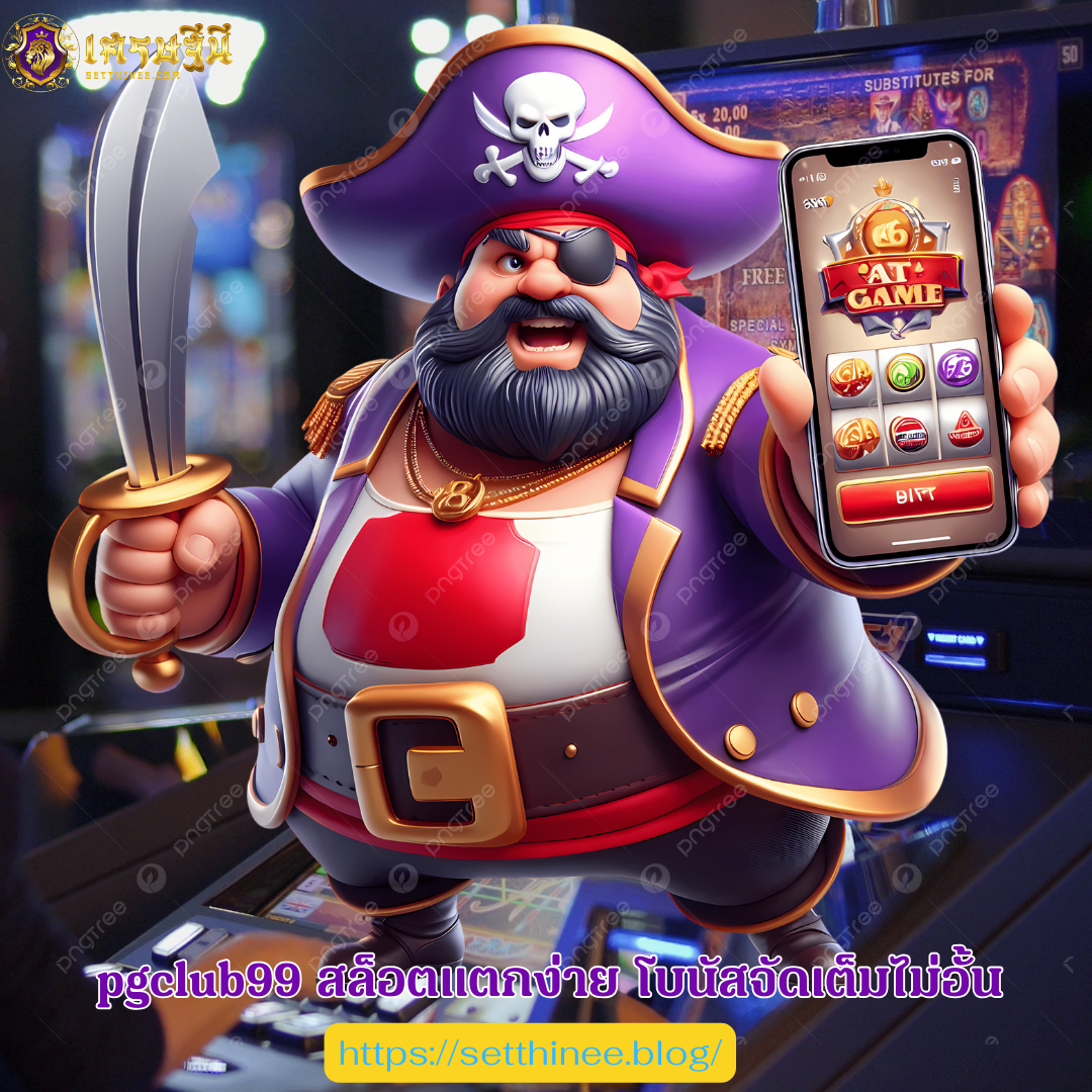 pgclub99 สล็อตแตกง่าย โบนัสจัดเต็มไม่อั้น
