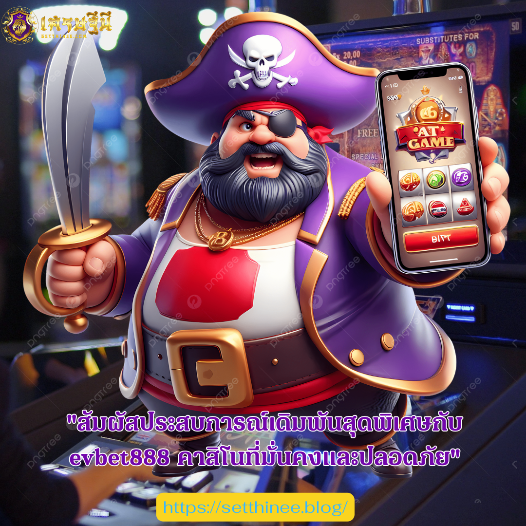 "สัมผัสประสบการณ์เดิมพันสุดพิเศษกับ evbet888 คาสิโนที่มั่นคงและปลอดภัย"