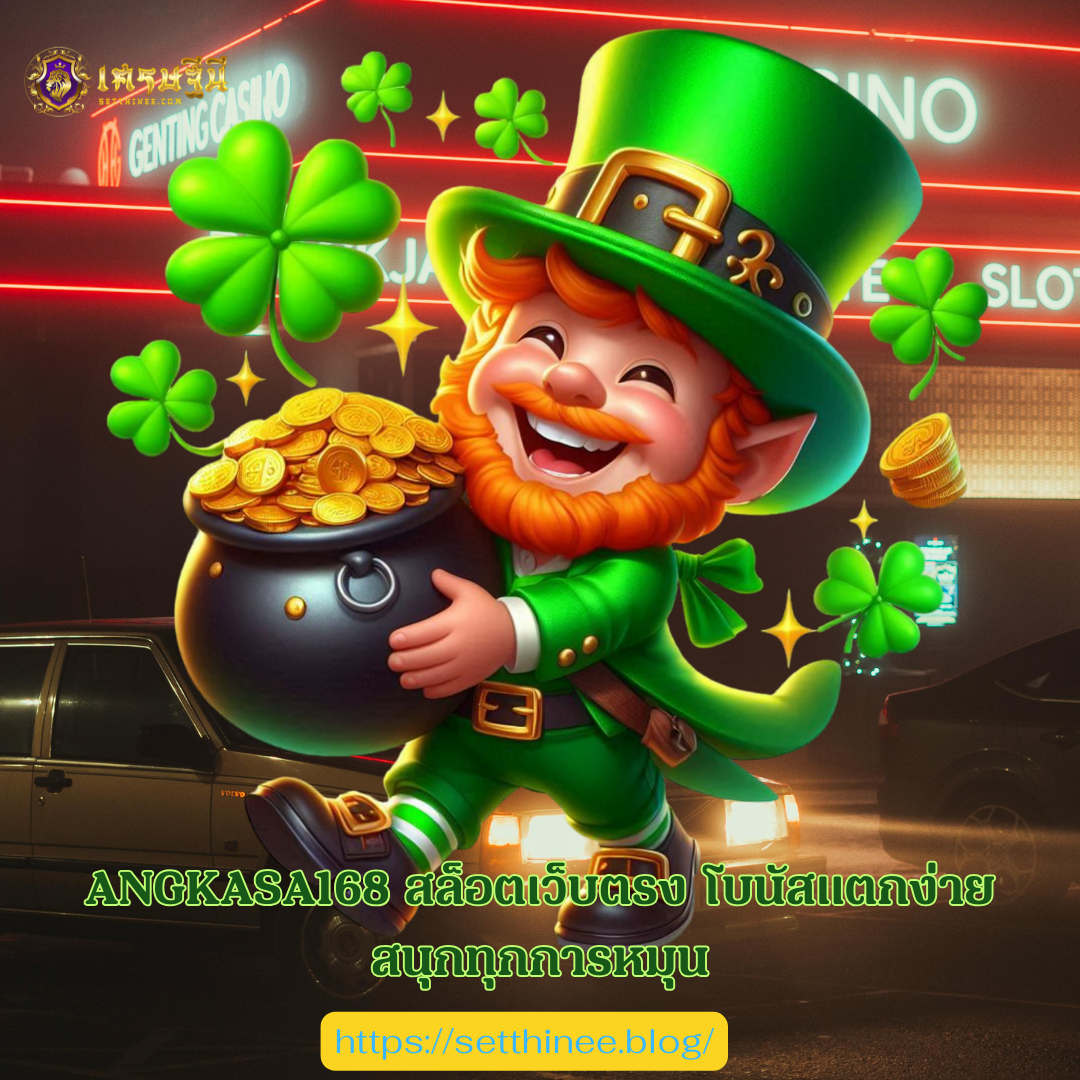 ANGKASA168 สล็อตเว็บตรง โบนัสแตกง่าย สนุกทุกการหมุน
