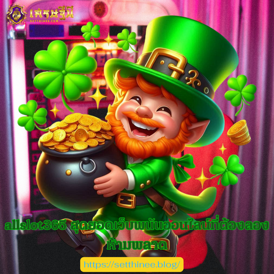 allslot365 สุดยอดเว็บพนันออนไลน์ที่ต้องลอง ห้ามพลาด