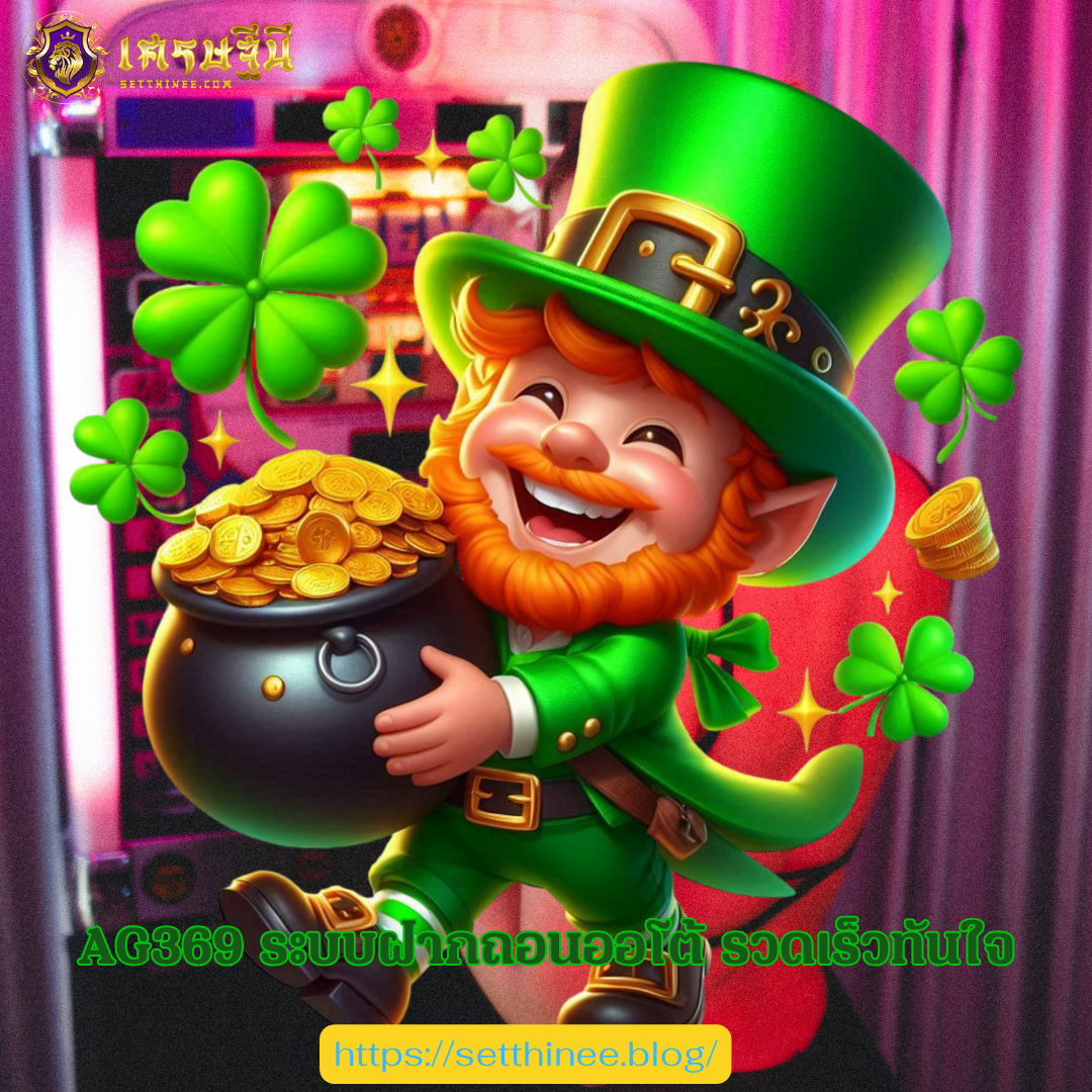 AG369 ระบบฝากถอนออโต้ รวดเร็วทันใจ