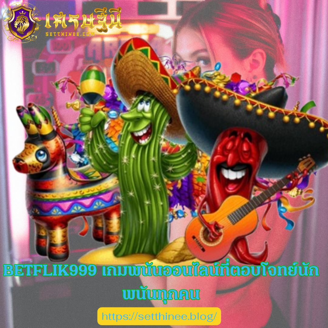 BETFLIK999 เกมพนันออนไลน์ที่ตอบโจทย์นักพนันทุกคน