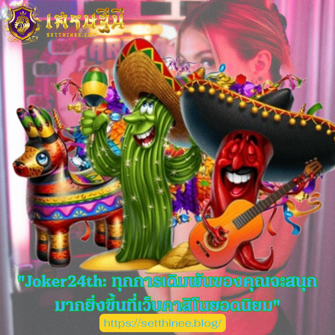 "Joker24th: ทุกการเดิมพันของคุณจะสนุกมากยิ่งขึ้นที่เว็บคาสิโนยอดนิยม"
