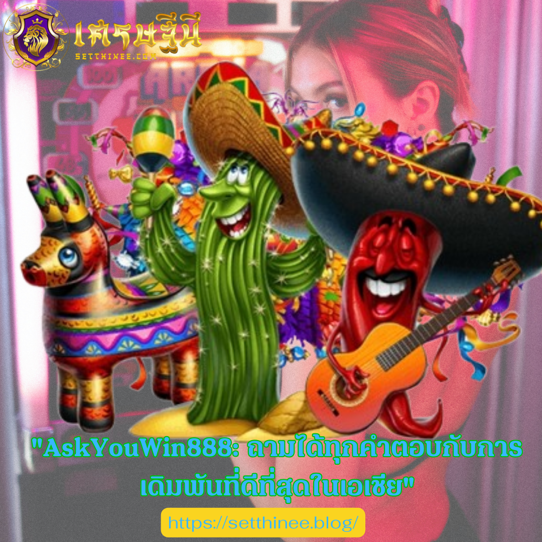 "AskYouWin888: ถามได้ทุกคำตอบกับการเดิมพันที่ดีที่สุดในเอเชีย"