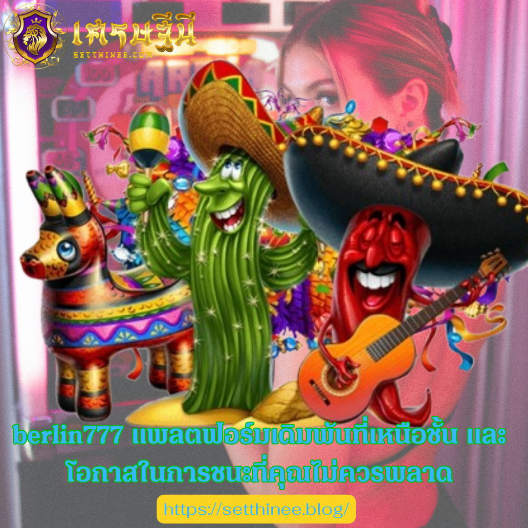 berlin777 แพลตฟอร์มเดิมพันที่เหนือชั้น และโอกาสในการชนะที่คุณไม่ควรพลาด