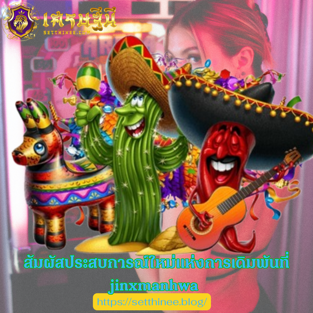 สัมผัสประสบการณ์ใหม่แห่งการเดิมพันที่ jinxmanhwa