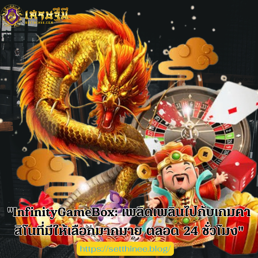 "InfinityGameBox: เพลิดเพลินไปกับเกมคาสิโนที่มีให้เลือกมากมาย ตลอด 24 ชั่วโมง"