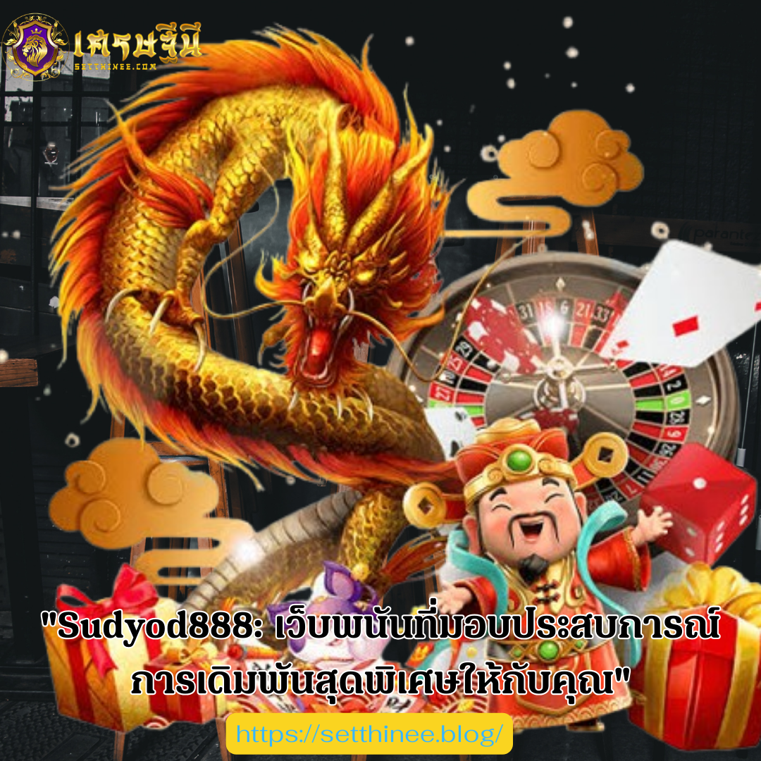 8"Sudyod888: เว็บพนันที่มอบประสบการณ์การเดิมพันสุดพิเศษให้กับคุณ"