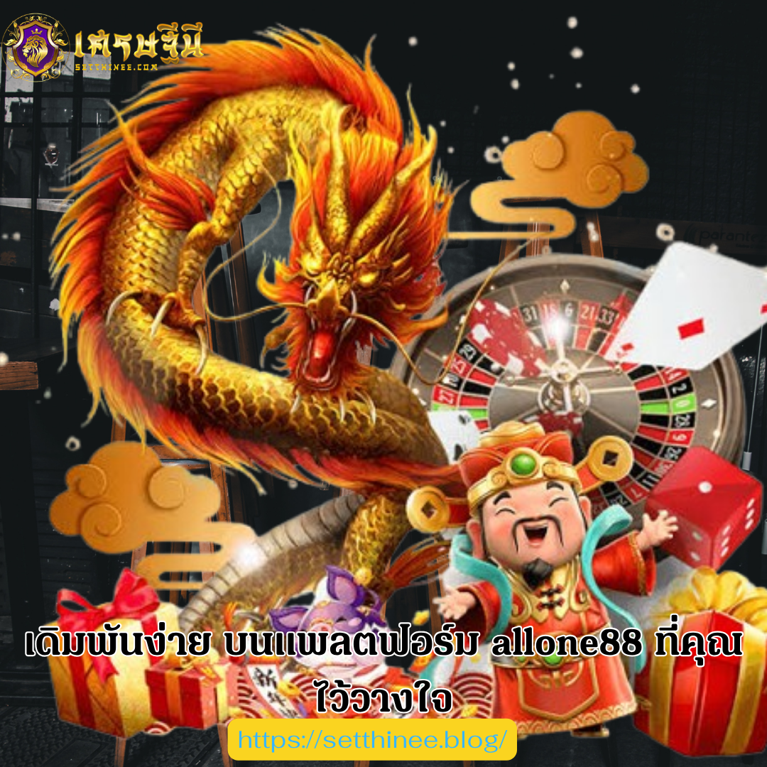 เดิมพันง่าย บนแพลตฟอร์ม allone88 ที่คุณไว้วางใจ