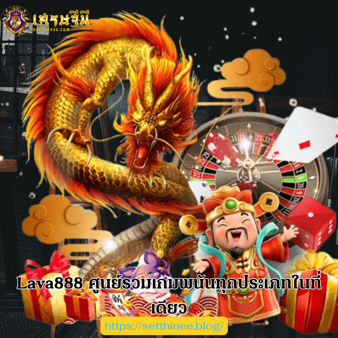 Lava888 ศูนย์รวมเกมพนันทุกประเภทในที่เดียว