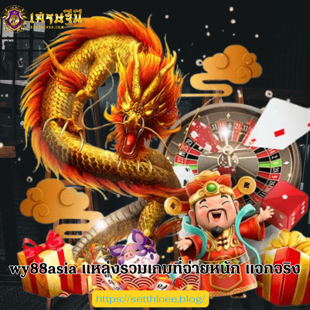 wy88asia แหล่งรวมเกมที่จ่ายหนัก แจกจริง
