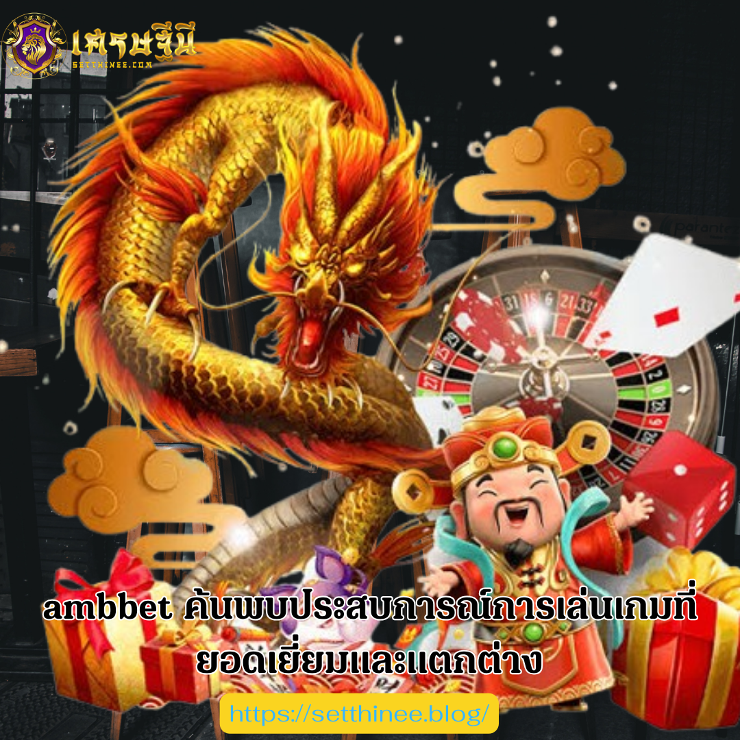 ambbet ค้นพบประสบการณ์การเล่นเกมที่ยอดเยี่ยมและแตกต่าง