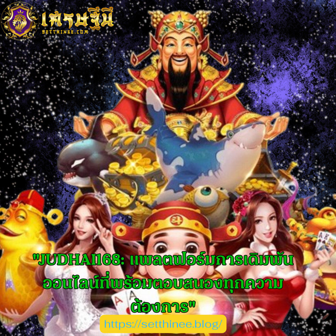 "JUDHAI168: แพลตฟอร์มการเดิมพันออนไลน์ที่พร้อมตอบสนองทุกความต้องการ"