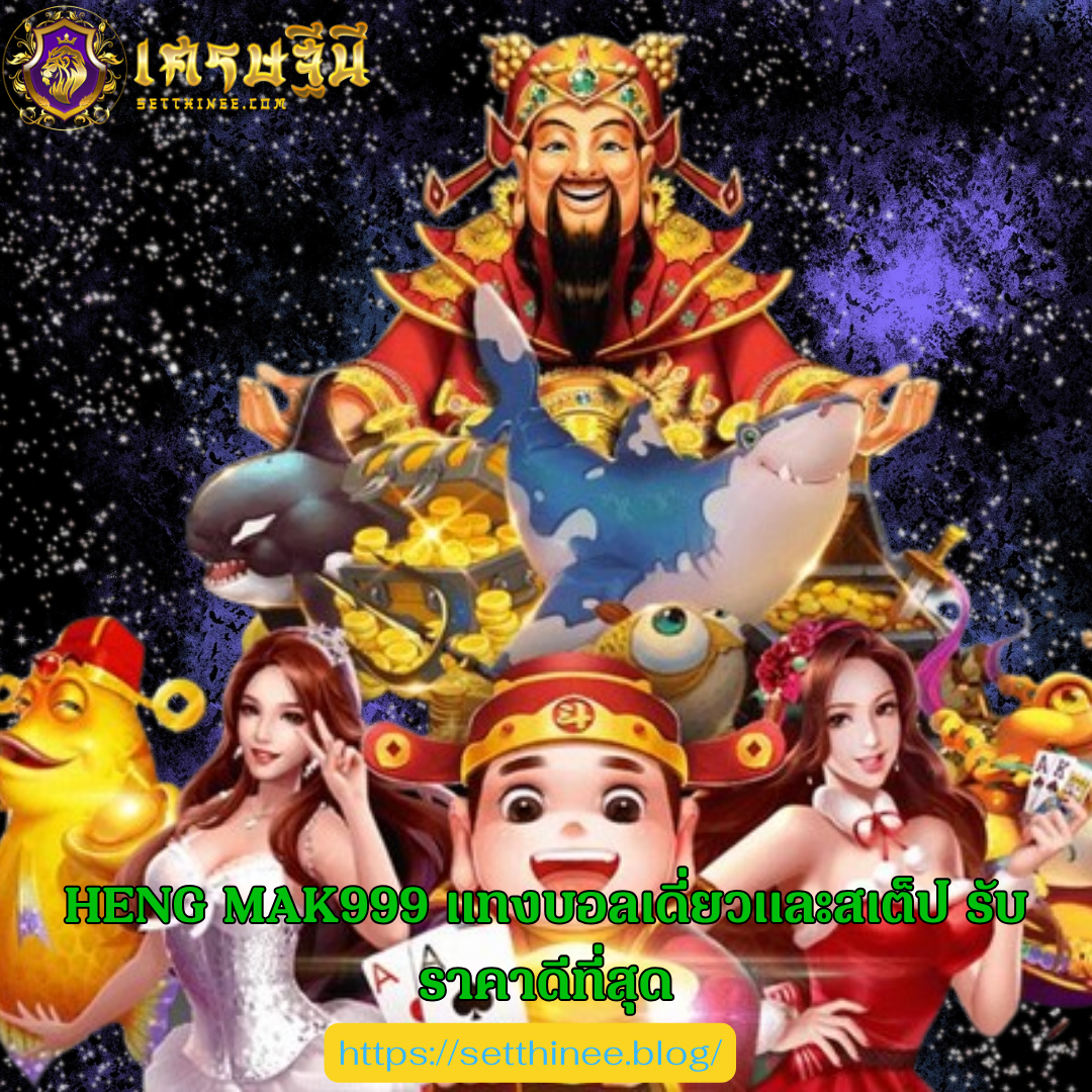 HENG MAK999 แทงบอลเดี่ยวและสเต็ป รับราคาดีที่สุด