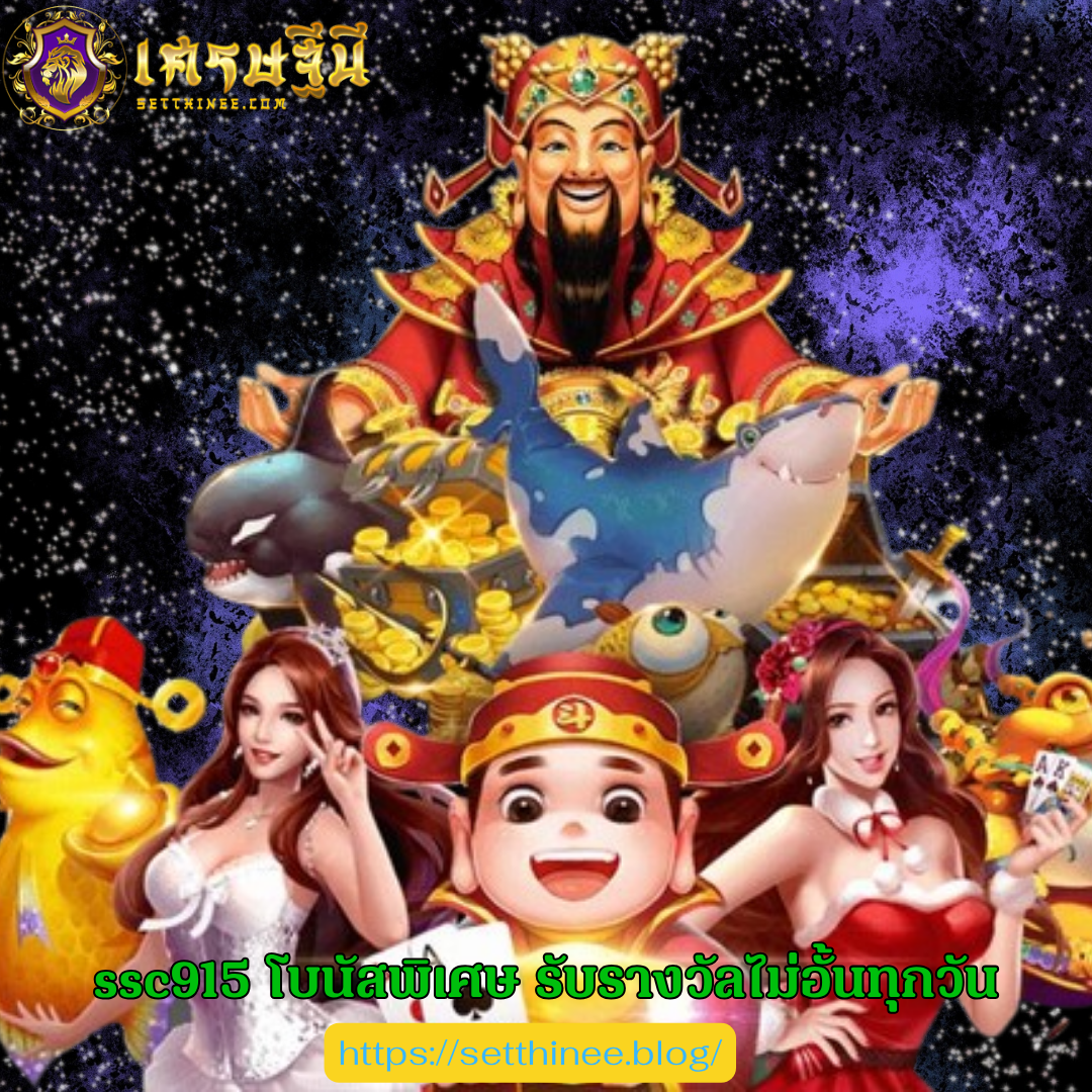 ssc915 โบนัสพิเศษ รับรางวัลไม่อั้นทุกวัน